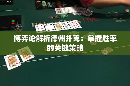 博弈论解析德州扑克：掌握胜率的关键策略