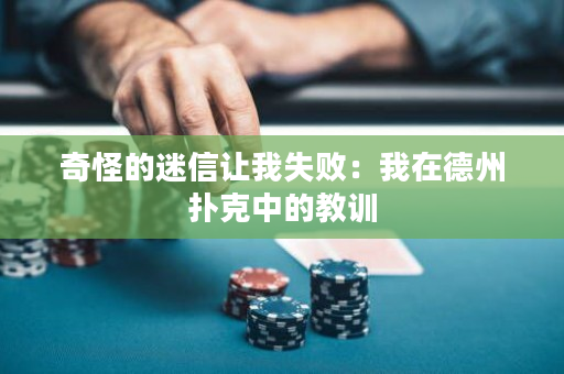 奇怪的迷信让我失败：我在德州扑克中的教训