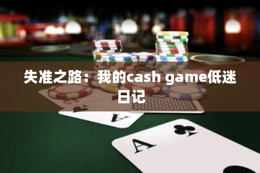 失准之路：我的cash game低迷日记