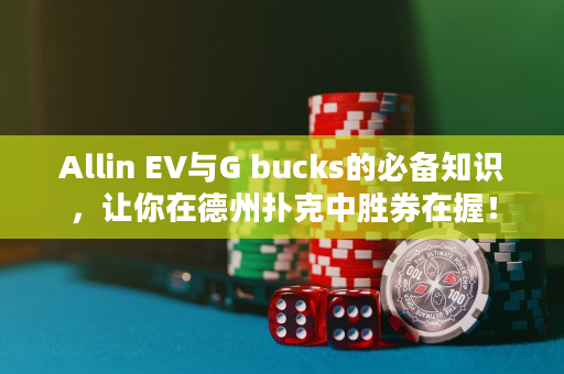 Allin EV与G bucks的必备知识，让你在德州扑克中胜券在握！