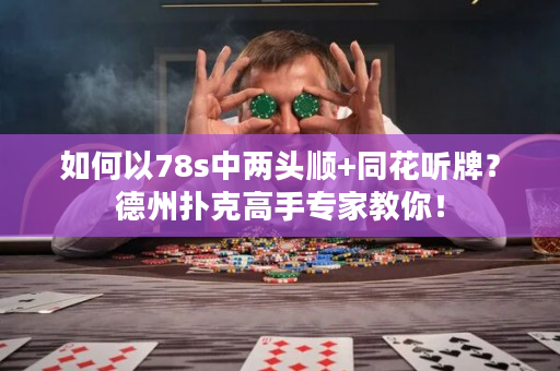 如何以78s中两头顺+同花听牌？德州扑克高手专家教你！