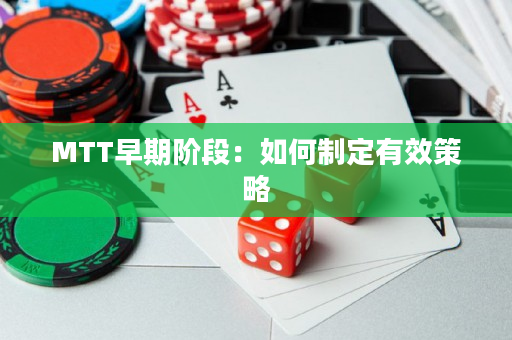 MTT早期阶段：如何制定有效策略