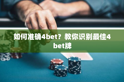 如何准确4bet？教你识别最佳4bet牌