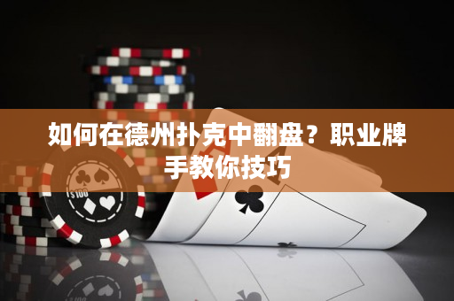 如何在德州扑克中翻盘？职业牌手教你技巧