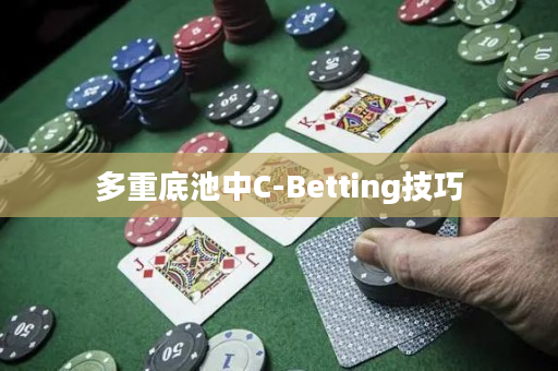 多重底池中C-Betting技巧