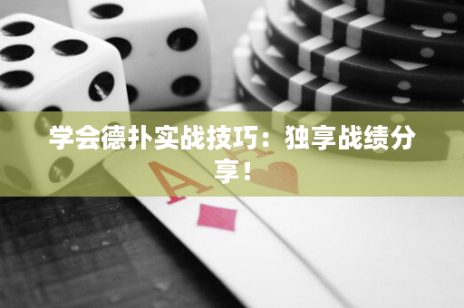 学会德扑实战技巧：独享战绩分享！