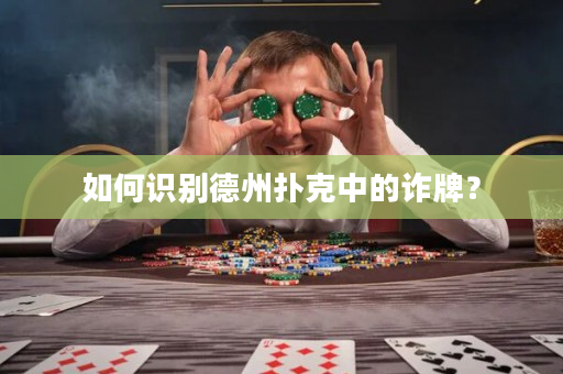 如何识别德州扑克中的诈牌？