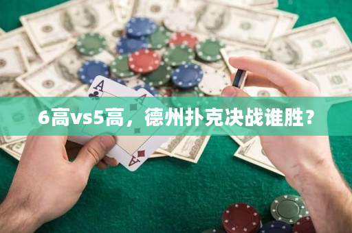 6高vs5高，德州扑克决战谁胜？