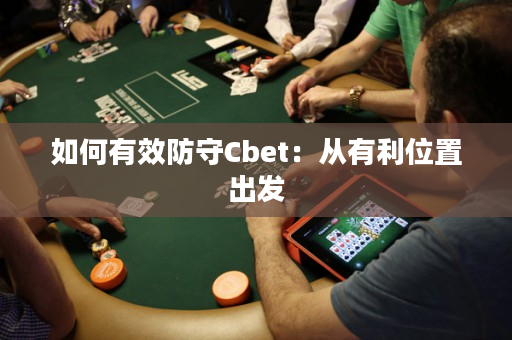 如何有效防守Cbet：从有利位置出发