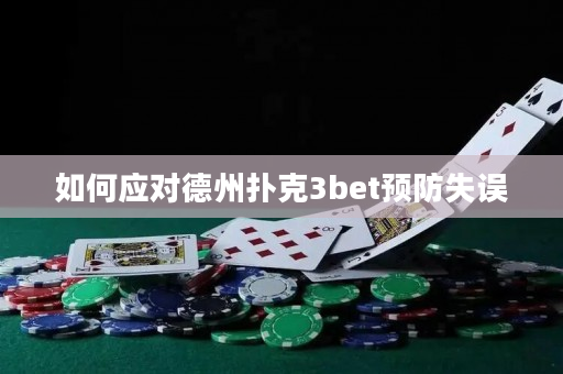 如何应对德州扑克3bet预防失误