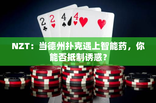 NZT：当德州扑克遇上智能药，你能否抵制诱惑？