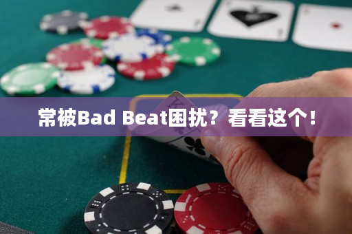 常被Bad Beat困扰？看看这个！