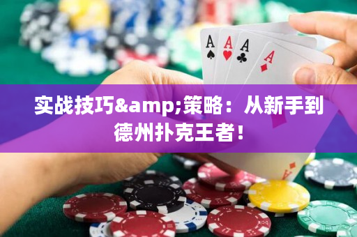 实战技巧&策略：从新手到德州扑克王者！