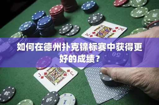 如何在德州扑克锦标赛中获得更好的成绩？