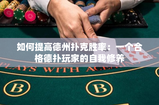 如何提高德州扑克胜率：一个合格德扑玩家的自我修养