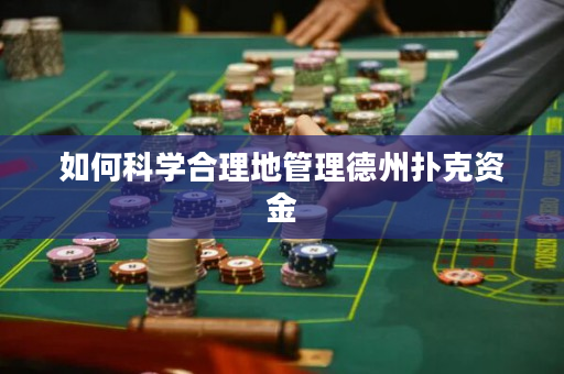 如何科学合理地管理德州扑克资金