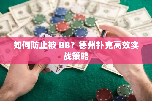 如何防止被 BB？德州扑克高效实战策略