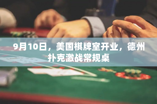 9月10日，美国棋牌室开业，德州扑克激战常规桌