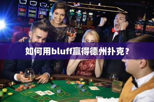 如何用bluff赢得德州扑克？