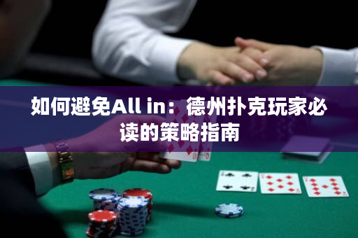 如何避免All in：德州扑克玩家必读的策略指南