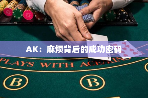 AK：麻烦背后的成功密码