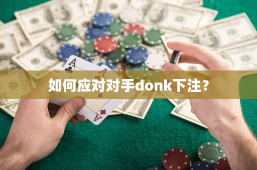 如何应对对手donk下注？