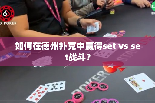 如何在德州扑克中赢得set vs set战斗？