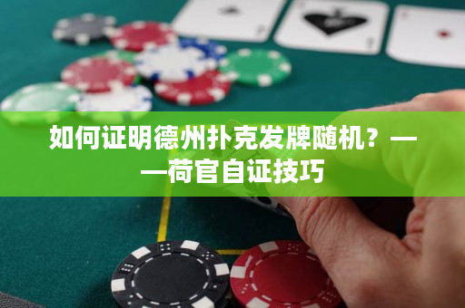 如何证明德州扑克发牌随机？——荷官自证技巧