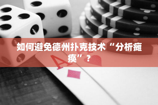 如何避免德州扑克技术“分析瘫痪”？