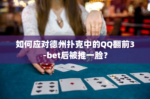 如何应对德州扑克中的QQ翻前3-bet后被推一脸？