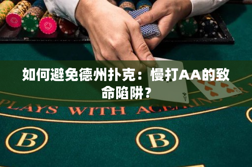 如何避免德州扑克：慢打AA的致命陷阱？