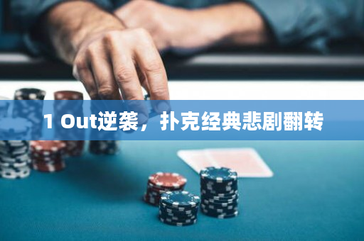 1 Out逆袭，扑克经典悲剧翻转