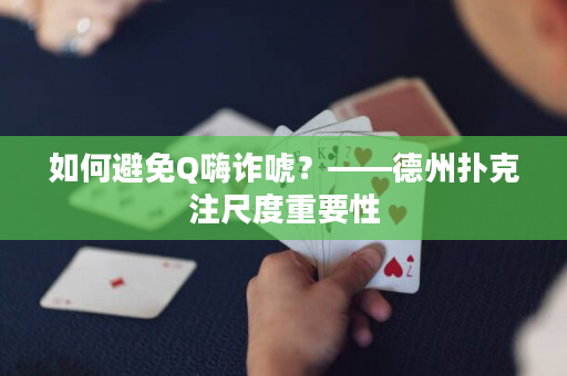 如何避免Q嗨诈唬？——德州扑克注尺度重要性