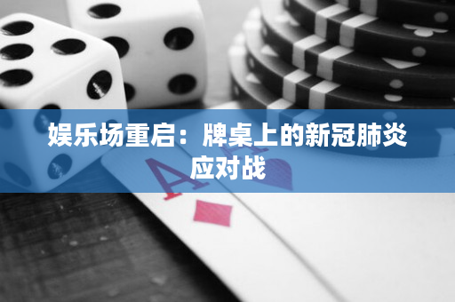 娱乐场重启：牌桌上的新冠肺炎应对战