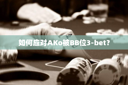 如何应对AKo被BB位3-bet？