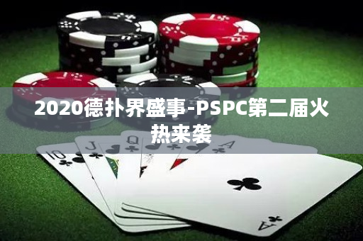 2020德扑界盛事-PSPC第二届火热来袭