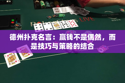 德州扑克名言：赢钱不是偶然，而是技巧与策略的结合