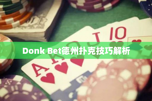 Donk Bet德州扑克技巧解析