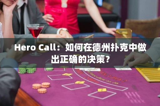 Hero Call：如何在德州扑克中做出正确的决策？