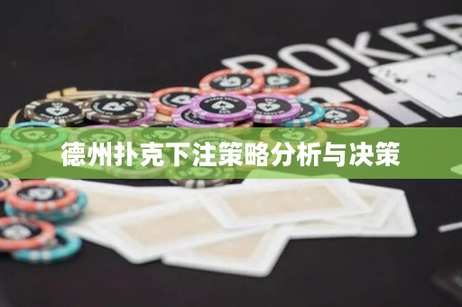 德州扑克下注策略分析与决策