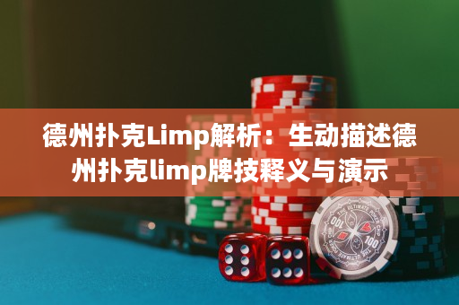 德州扑克Limp解析：生动描述德州扑克limp牌技释义与演示