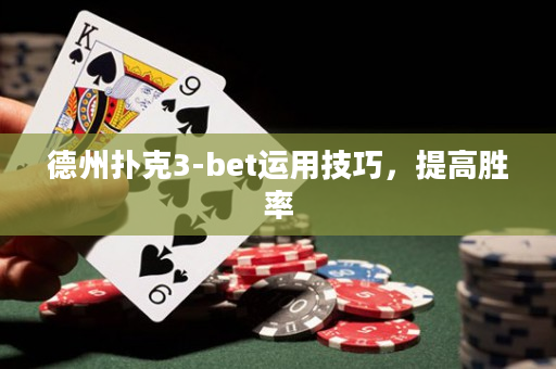 德州扑克3-bet运用技巧，提高胜率