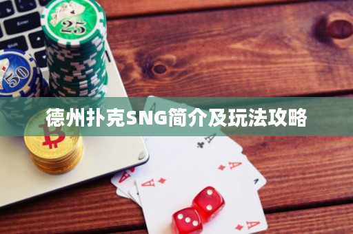 德州扑克SNG简介及玩法攻略