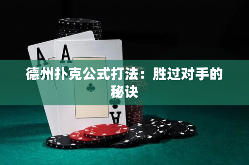 德州扑克公式打法：胜过对手的秘诀