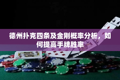 德州扑克四条及金刚概率分析，如何提高手牌胜率