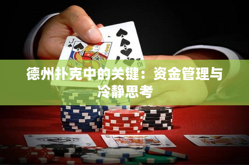 德州扑克中的关键：资金管理与冷静思考