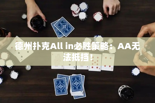 德州扑克All in必胜策略：AA无法抵挡！