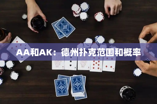 AA和AK：德州扑克范围和概率