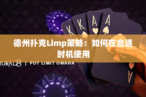 德州扑克Limp策略：如何在合适时机使用