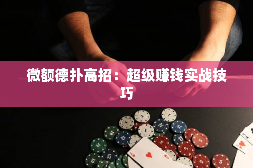 微额德扑高招：超级赚钱实战技巧